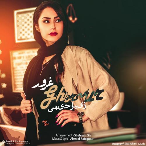 زیبا رحیمی غرور